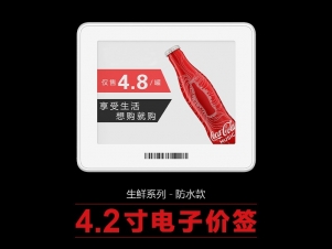 4.2寸生鲜电子价签